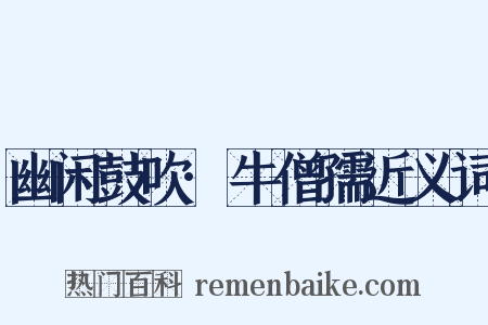 幽闲鼓吹·牛僧孺近义词是什么意思的图片
